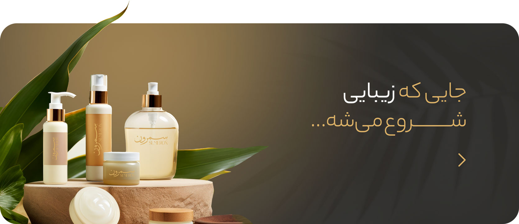 فروشگاه آنلاین لوازم آرایشی و مراقبتی پوست و مو سمرون