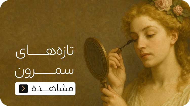 جدیدترین محصولات فروشگاه آنلاین سمرون