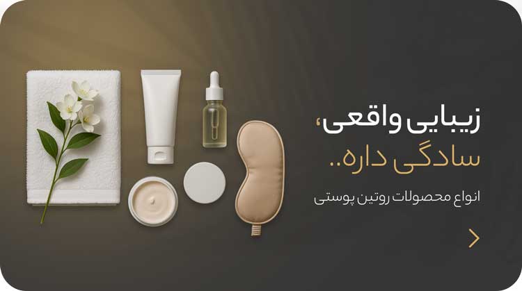 انواع محصولات روتین پوستی سمرون