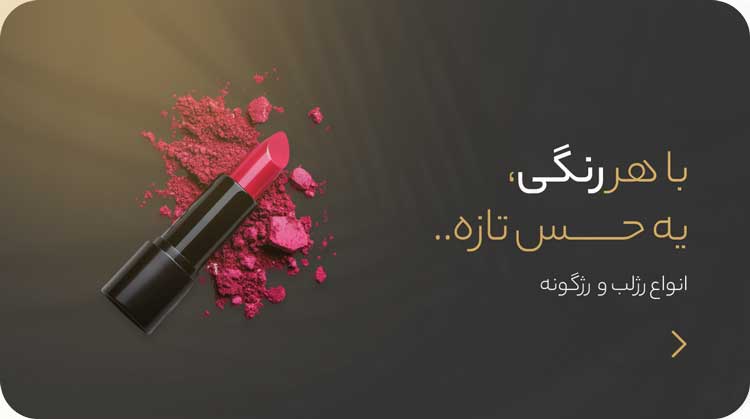 انواع محصولات رژ لب و رژ گونه سمرون