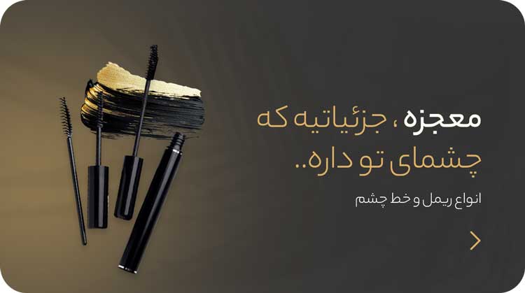 انواع محصولات ریمل و خط چشم سمرون