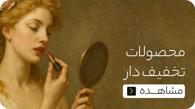 محصولات پرتخفیف فروشگاه آنلاین سمرون